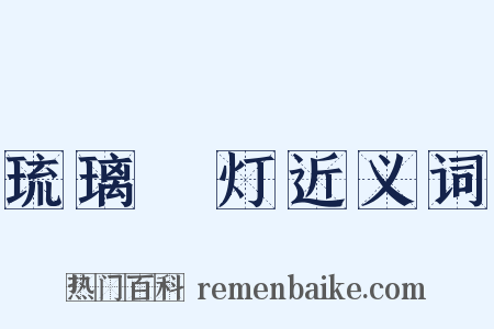 琉璃砲灯近义词是什么意思的图片